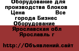 Оборудование для производства блоков › Цена ­ 3 588 969 - Все города Бизнес » Оборудование   . Ярославская обл.,Ярославль г.